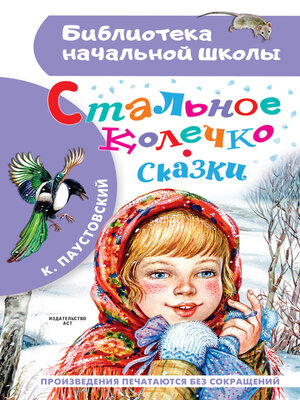cover image of Стальное колечко. Сказки